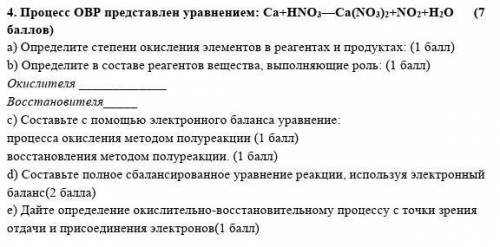 4. Процесс ОВР представлен уравнением: Ca+HNO, Ca(NO3)2+NO2+H20 ( ) а) Определите степени окисления