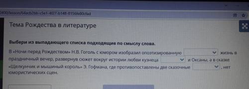 Тема Рождества в литературе S Выбери из выпадающего списка подходящие по смыслу слова. В «Ночи перед