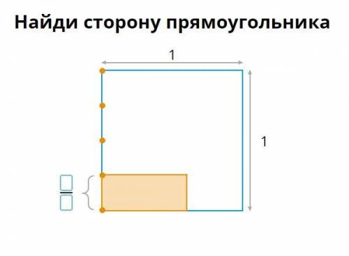 Найди сторону прямоугольника