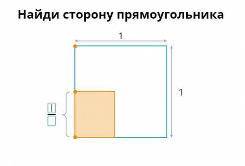 Найди сторону прямоугольника