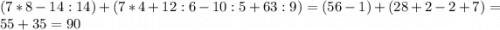 (7*8-14:14)+(7*4+12:6-10:5+63:9) = (56-1)+(28+2-2+7)=55+35=90