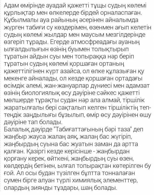 Сан есімдер мен болымсыз етiстiктердi катыстыра отырып, «Су - тiршiлiк кел>> деген такырыпта э