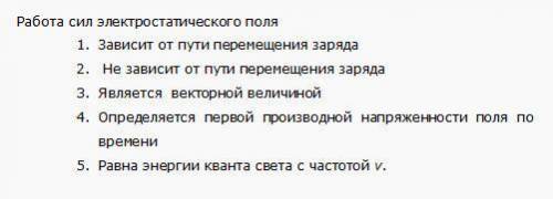 Работа сил электростатического поля. Выберите правильный ответ: