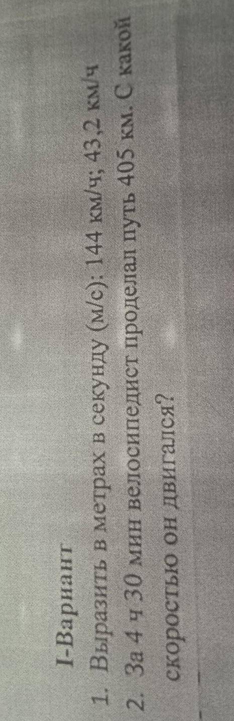 І-Вариант 1. Выразить в метрах в секунду (м/с): 144 км/ч; 43,2 км/ч 2. За 4 ч 30 мин велосипедист пр