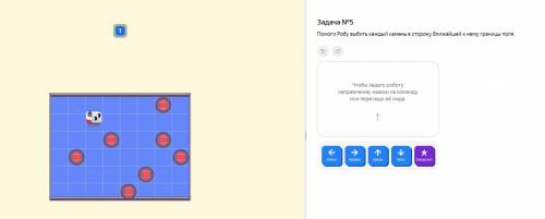 Задача №5 Робу выбить каждый камень в сторону ближайшей к нему границы поля.