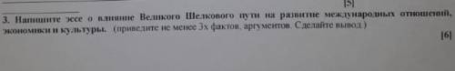 Напишите эссе о влиянии Великого шёлкового пути на развитии международных отношений экономики и куль