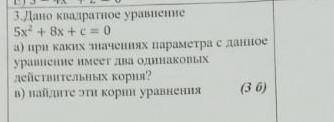 3.Дано квадратное уравнение 5x ^ 2 + 8x + c = 0в) найдите эти корни уравненияа) при каких значенних