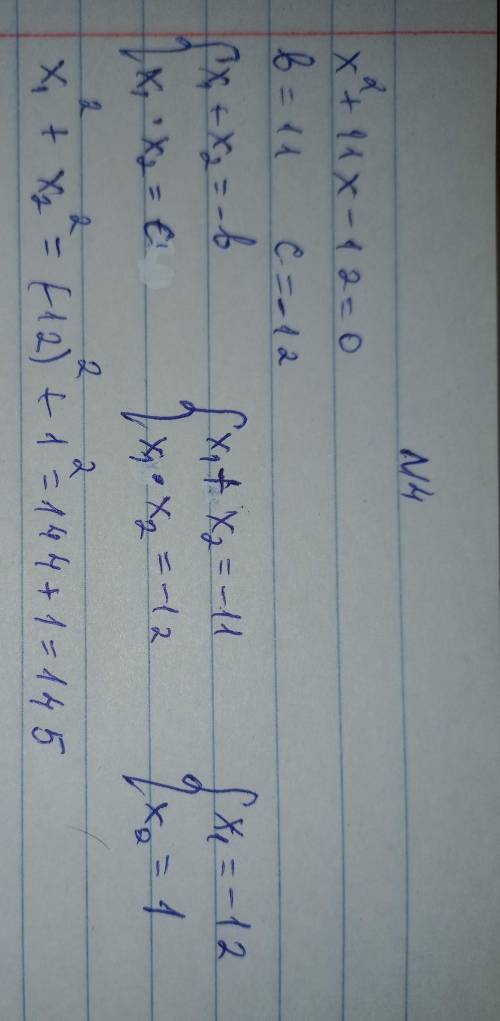 4. Не вычесляя корней квадратного уравнения x ^ 2 + 11x - 12 = 0 найдите x_{1} ^ 2 + x_{2} ^ 2