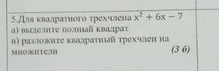 5.Для квадратного трехчлена x ^ 2 + 6x - 7 а) выделите полный квадрат в) разложите квадратный трехчл