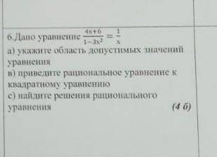 6.Дано уравнение (4x + 6)/(3 - 3x ^ 2) = 1/x a) укажите область допустимых значенийв) приведите раци