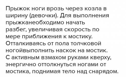 Написать в тетрадь технику опорного прыжка через гимнастического козла.