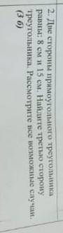 2. Две сторона прамоугола го треугольника равны: 8 см и 15 см. Найдите третью сторону треугольника.