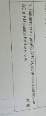 5. Найдите углы ромба ABCD. если его диагонали AC и BD равны 6sqrt(3) ми 6 м