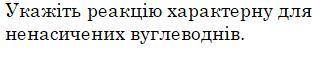 Виберіть одну відповідь: a. розкладу b. дегідрування c. приєднання d. заміщення