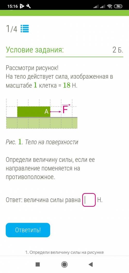 Рассмотри рисунок! На тело действует сила, изображенная в масштабе 1 клетка = 18 Н. брусок.svg Рис.