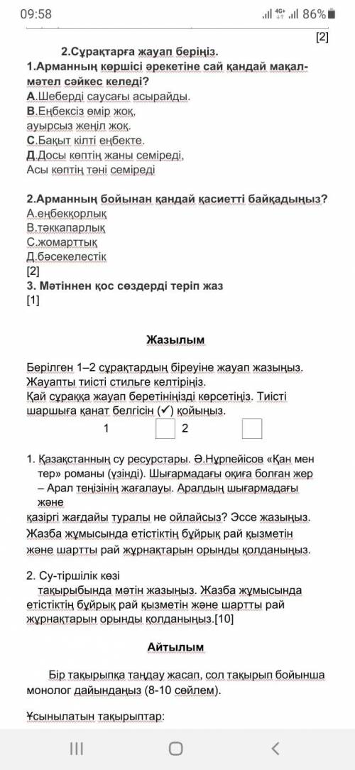 Подпишусь на того кто даст правильный и нормальный ответ. Только эти вопросы↓↓↓ 2.Сұрақтарға жауап б