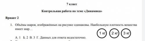 Объёмы шаров изображённых на рисунке одинаковы. Наибольшую плотность вещества имеет шар...