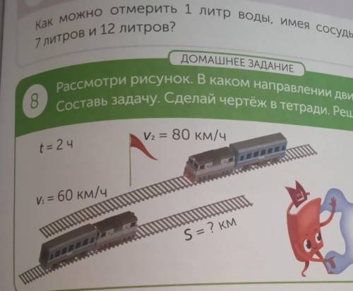 Рассмотри рисунок в каком направлении движутся поезда составь задачу сделай чертёж тетради Реши зада