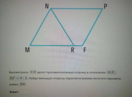 биссектриса NR делит противоположную сторону в отношении MR:RF=9:2. найди меньшую сторону сторону па