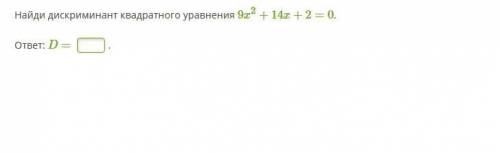 1. Найди дискриминант квадратного уравнения 9x2+14x+2=0. и 2. Определи число корней квадратного урав