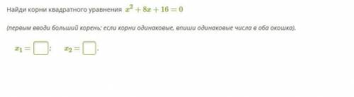 1. Найди корни квадратного уравнения x2+8x+16=0 ! ! ! ! 2. Реши квадратное уравнение 2x2−5x+3=0. ! !