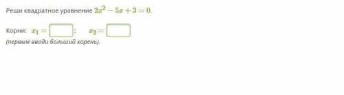 1. Найди корни квадратного уравнения x2+8x+16=0 ! ! ! ! 2. Реши квадратное уравнение 2x2−5x+3=0. ! !