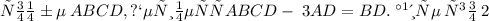 В \: ромбе \: ABCD, периметр ABCD- \: 3AD = BD . \: Найдите \: угол \: 2