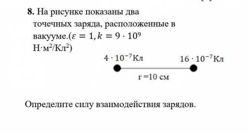 [2] 8. На рисунке показаны два точечных заряда, расположенные в вакууме. ( epsilon=1,k=9*10^ 9 H* M^