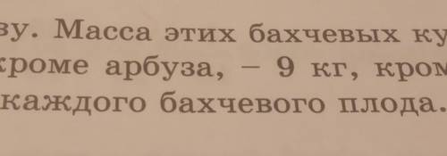 600. Купили дыню, арбуз и тыкву. Масса этих бахчевых культур, кроме дыни, равна 11 кг, кроме арбуза,