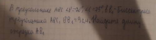 в треугольнике АВС <В= 70° <С=75°, ВВ1 - биссектриса треугольника АВС, ВВ1=9см. Найдите длину