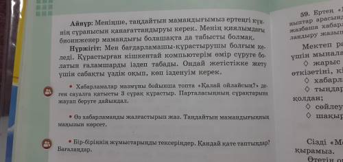 57.Оқушылардың болашақ мамандықтары туралы жазған хабарламаларымен таныс.