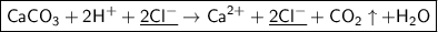 \boxed{\sf CaCO_3 + 2H^{+} + \underline{2Cl^{-}} \to Ca^{2+} + \underline{2Cl^{-}} + CO_2\uparrow + H_2O}