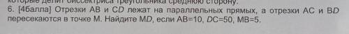 Умоляю 6. [ ] Отрезки AB и CD лежат на параллельных прямых, а отрезки АС и BD пересекаются в точке М