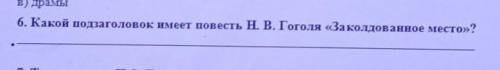 Какой подзаголовок имеет повесть Н.В. Гоголя заколдованное место