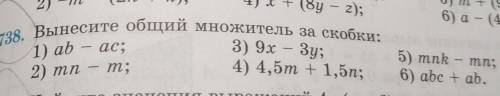 738. Вынесите общий множитель за скобки: ас; 3) 9х — Зу; 2) тп - т; 4) 4,5т +1,5n; 1) ab 5) mnk - mn