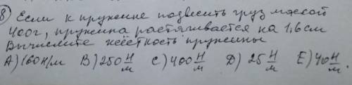 Если к пружине подвесить груз с массой 400,пружина растягивается на 1.6см.Вычислите жестокость пружи