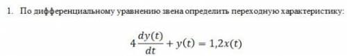 По дифференциальному уравнению звена определить переходную характеристику