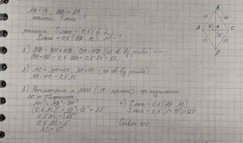 Надо расписать. 1. Сторона ромба равна 13 см, а одна из диагоналей -24 см. Найдите площадь ромба. 2.