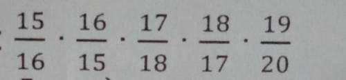 Упростить выражение 15/16*16/15*17/18* 18/17*19/20