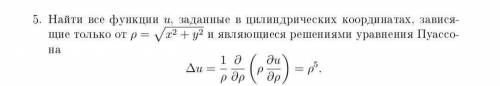 Найти все функции, заданные в цилиндрических координатах