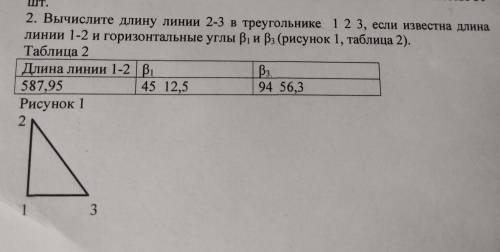 Вычислите длину линии 2-3 в треугольнике 1 2 3, если известна длина линии 1-2 и горизонтальные углы