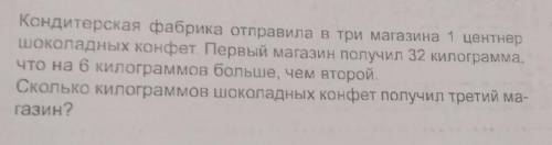 Кондитерская фабрика отправила в три магазина 1 центнер шоколадных конфет Первый магазин получил 32