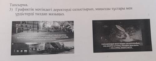 3) Графиктік мәтіндегі деректерді салыстырып, маңызды тұстары мен үрдістерді талдап жазыңыз.