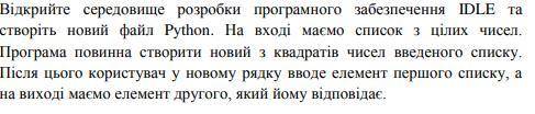 На вході маємо список з цілих чисел. Програма повинна створити новий з квадратів чисел введеного спи