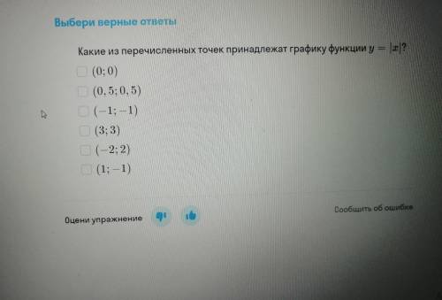 Какие из предложенных точек принадлежат графику функции у=|х|