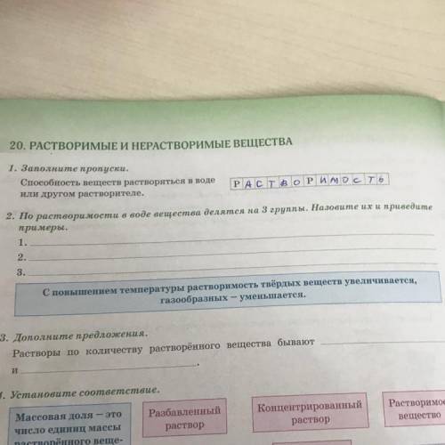 По растворимости в воде вещества делятся на 3 группы. Назовите их и приведите примеры. 2 задание .