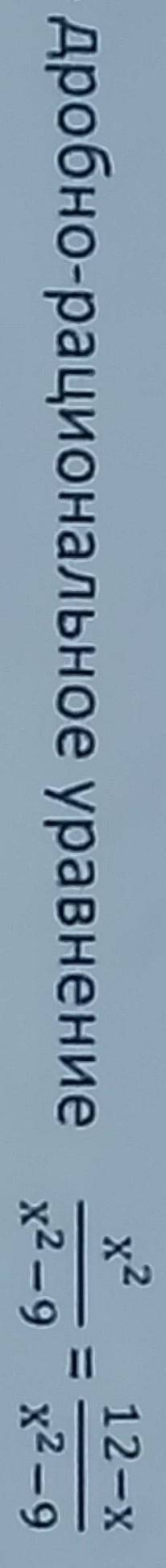 Решить дробно рациональное уравнение х²/х²-9=12-х/х²-9