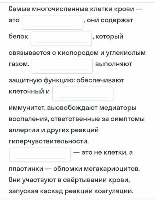 Выпишите пропущенные слова в описания клеток крови.