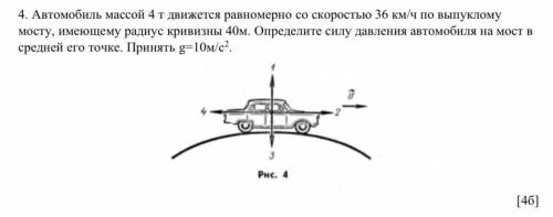 Автомобиль массой 4 т движется равномерно со скоростью 36 км/ч по выпуклому мосту, имеющему радиус к