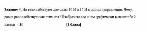 Можете изобразить все силы графически в масштабе 2 клетки=1Н. только это плз